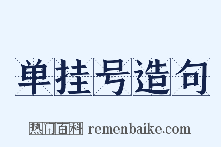 单挂号造句是什么意思的图片
